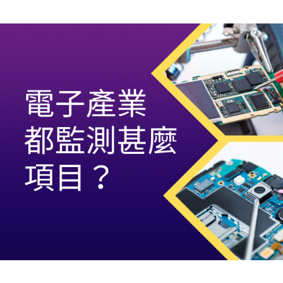 電子產業都監測甚麼項目.png
