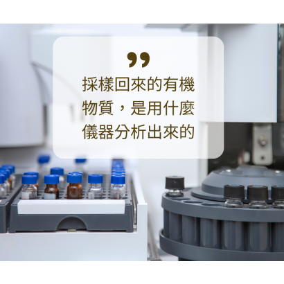 有機物質分析.png
