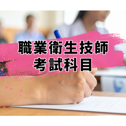 職業衛生技師考試科目.png