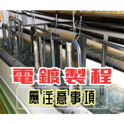 電鍍製程注意事項.png
