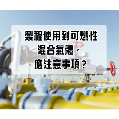 製程使用可燃性混合氣體.png