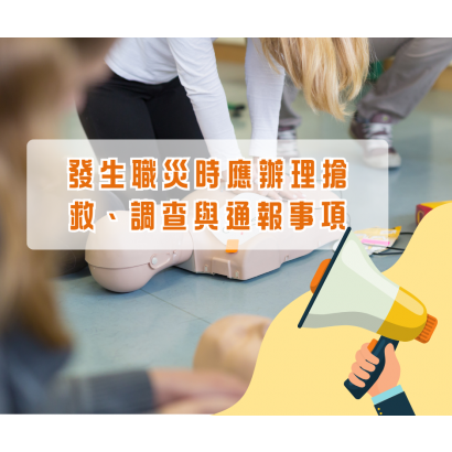 發生職災時應辦理搶救、調查與通報事項.png