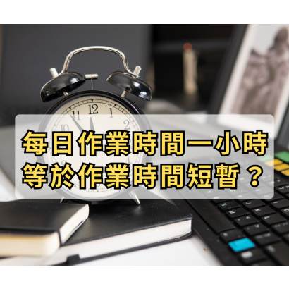 作業時間短暫.png