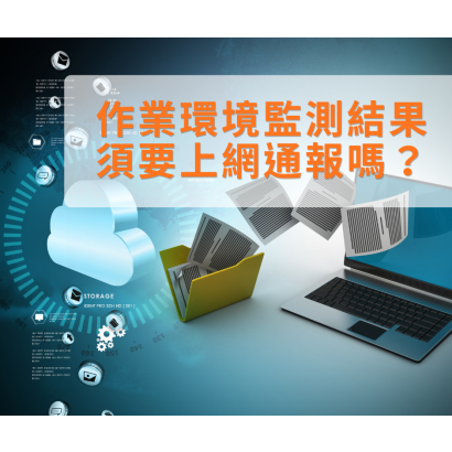 作業環境監測結果上網通報.png