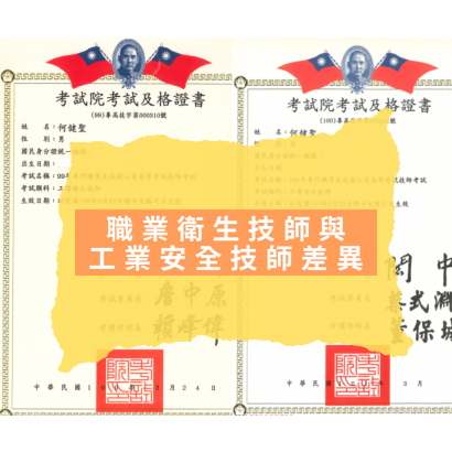 職業衛生技與與工業安全技師差異.png