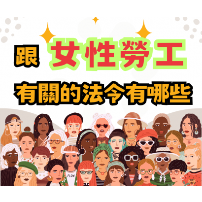 跟女性勞工有關的法令.png