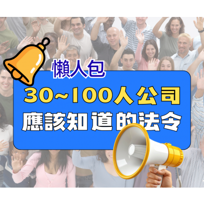 30至100人法令.png