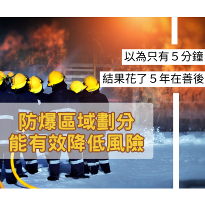 防爆區域劃分能有效降低風險.png