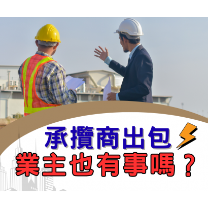 承攬商出包業主也有事.png