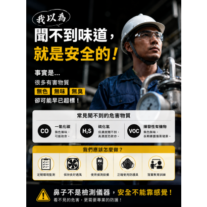 聞不到味道不代表就是安全.png