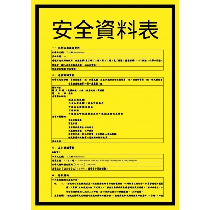 安全資料表.jpg