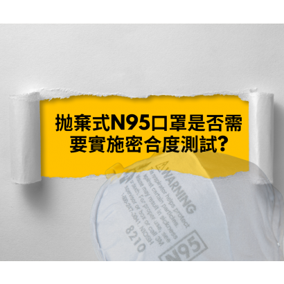 N95口罩密合度測試.png