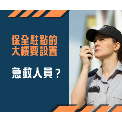 保全急救人員.png
