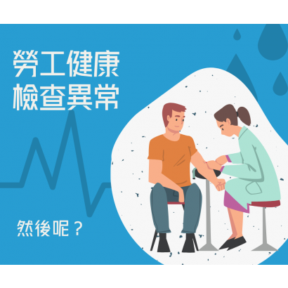 勞工健康檢查
