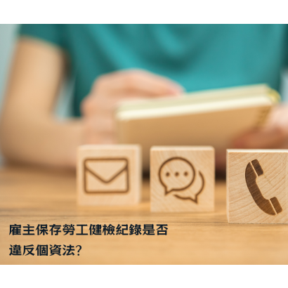 雇主保存勞工健檢紀錄是否違反個人資料保護法.png