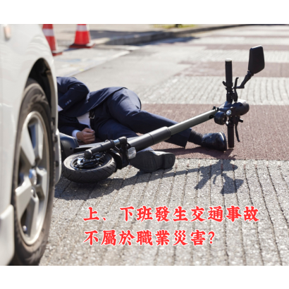 上下班交通事故.png