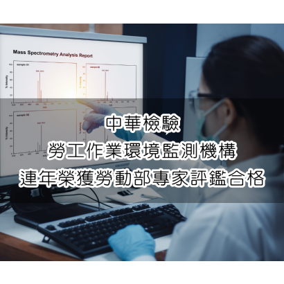 勞動部合格監測機構.png
