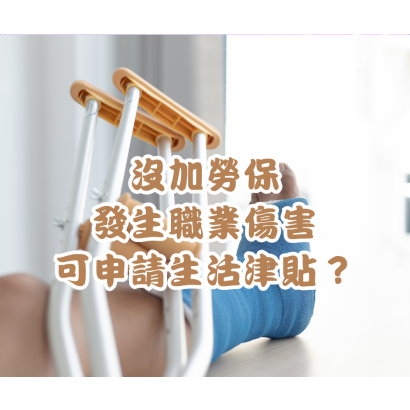 沒加勞保的勞工發生職業傷害受傷.png