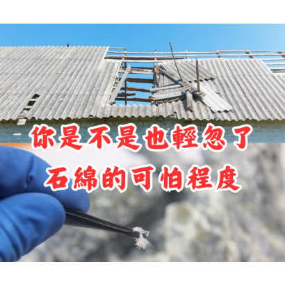 石綿其實 很可怕.png