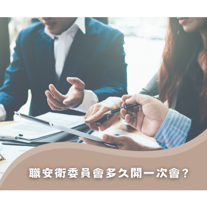 職安會多久開一次會.png