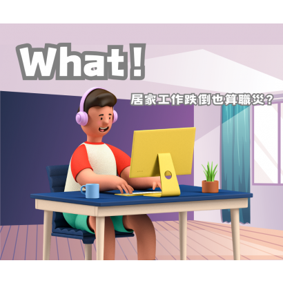 居家工作跌倒也算職災？.png