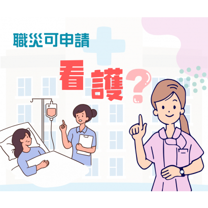 職災申請看護.png
