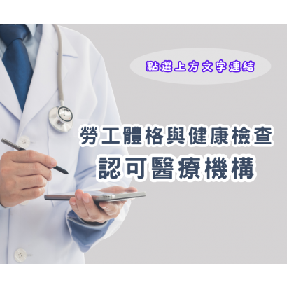體格檢查醫療機構.png