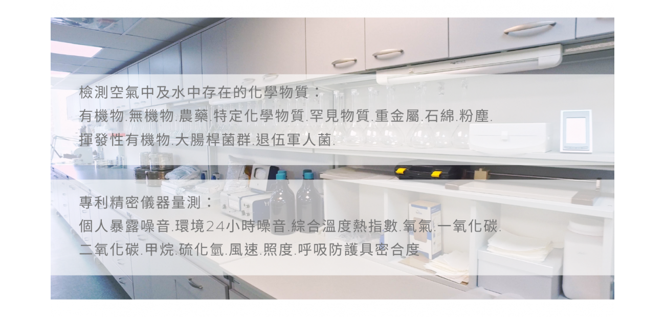 檢測空氣中及水中存在的各種化學性物質 專利精密儀器檢測噪音 _網站_.png