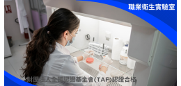 中華檢驗職業衛生實驗室.png