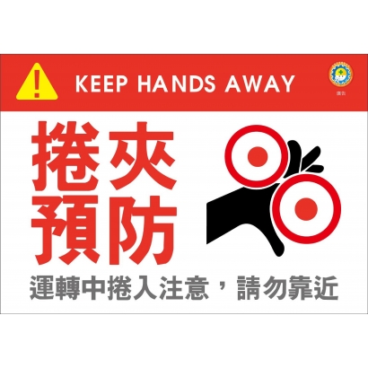 捲入注意.jpg