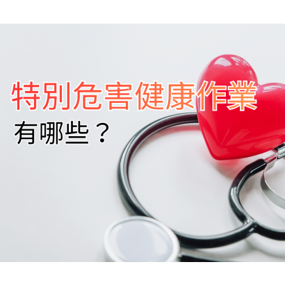 特別危害健康作業有哪些.png