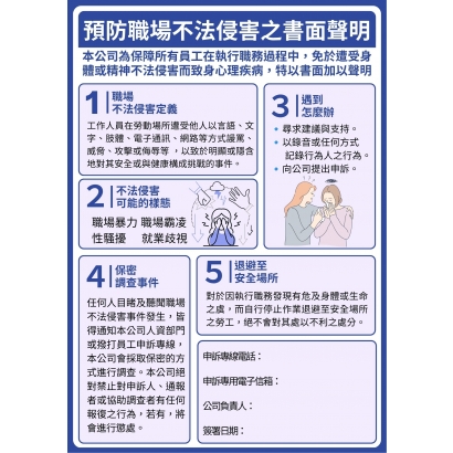 預防職場不法侵害之書面聲明.jpg