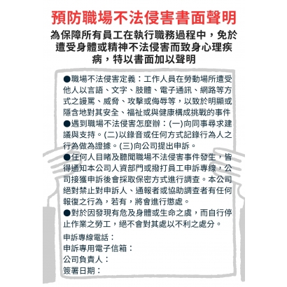 預防職場不法侵害之書面聲明_3.jpg